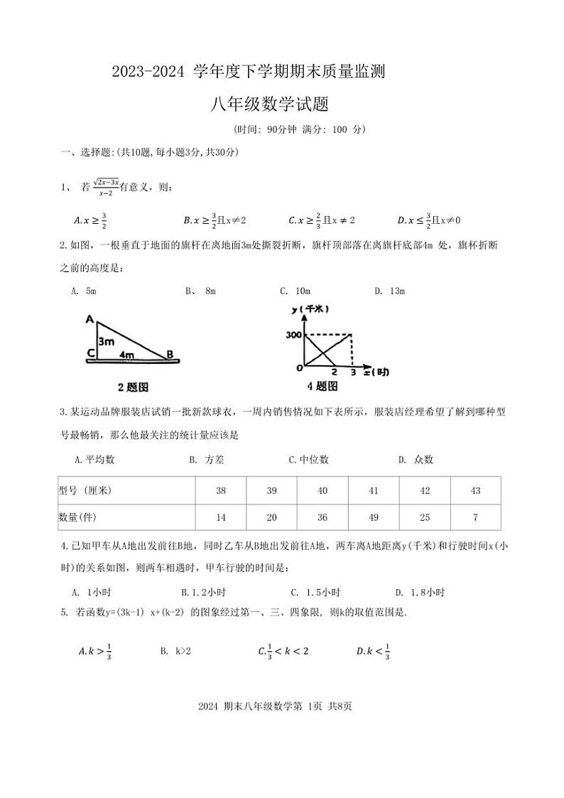[数学][期末]内蒙古赤峰市松山区2023～2024学年度八年级下学期期末质量监测数学试题(无答案)第1页