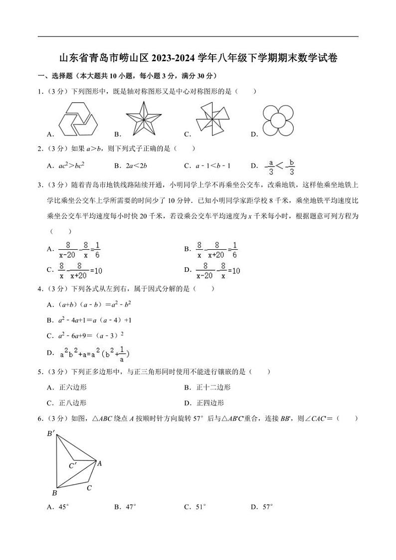 [数学][期末]山东省青岛市崂山区2023～2024学年人教版八年级下学期期末数学试卷(无答案)第1页
