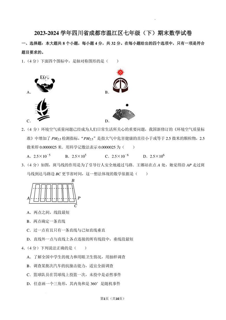 [数学][期末]四川成都温江区2024年下学期七年级期末数学试卷(有详解)第1页