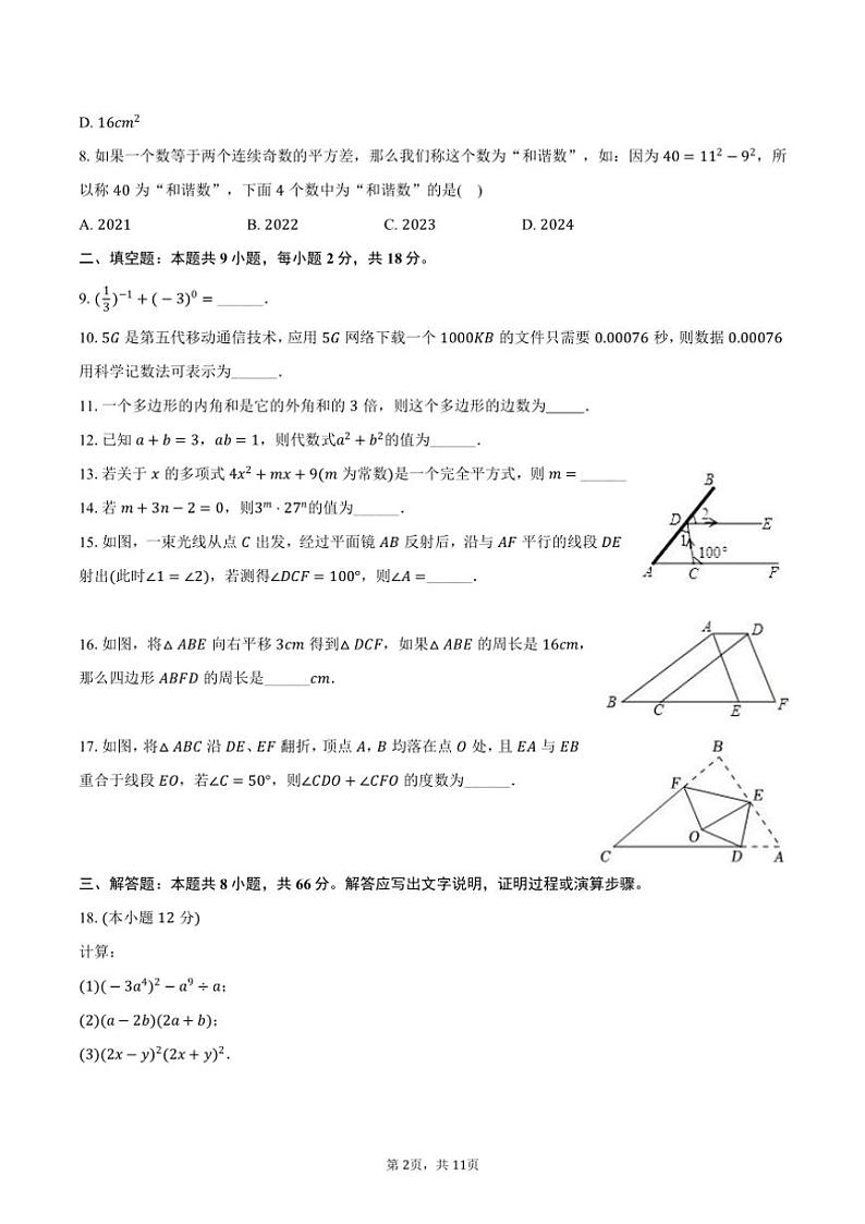 [数学][期中]2023～2024学年江苏省常州市钟楼区教科院附属初级中学七年级(下)期中数学试卷(有答案)第2页