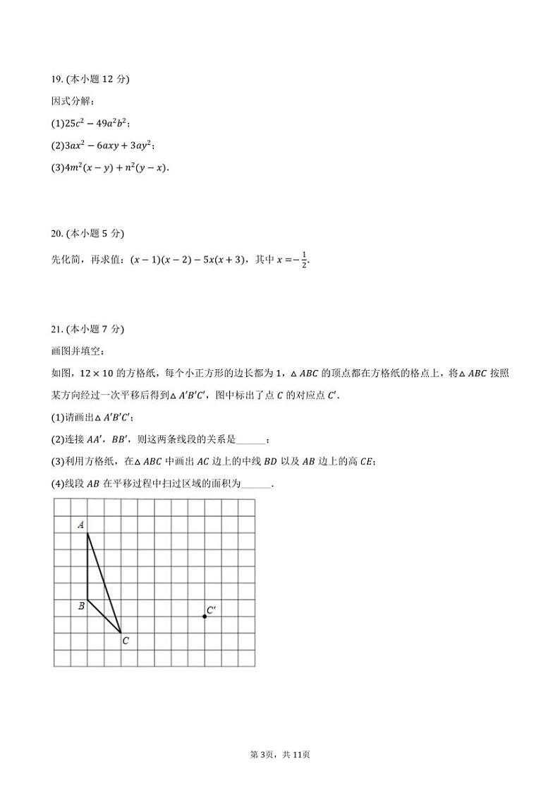[数学][期中]2023～2024学年江苏省常州市钟楼区教科院附属初级中学七年级(下)期中数学试卷(有答案)第3页