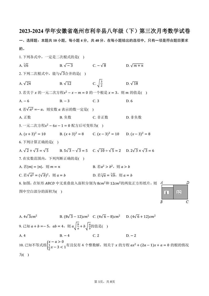 [数学]2023～2024学年安徽省亳州市利辛县八年级(下)第三次月考数学试卷(有答案)第1页