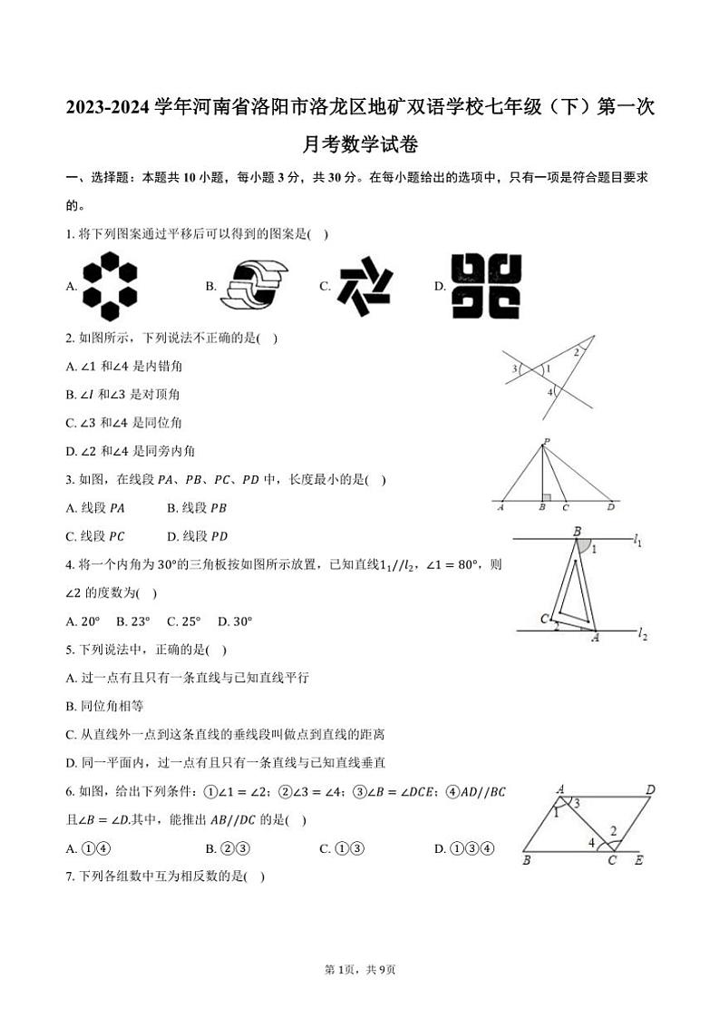 [数学]2023～2024学年河南省洛阳市洛龙区地矿双语学校七年级(下)第一次月考数学试卷(有答案)第1页
