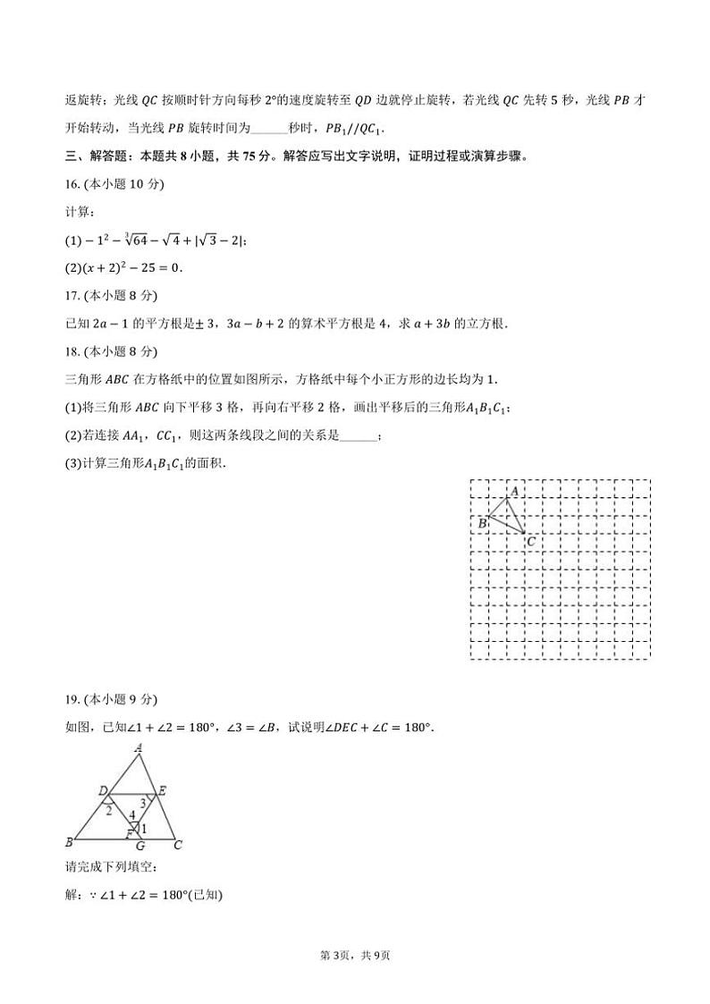 [数学]2023～2024学年河南省洛阳市洛龙区地矿双语学校七年级(下)第一次月考数学试卷(有答案)第3页