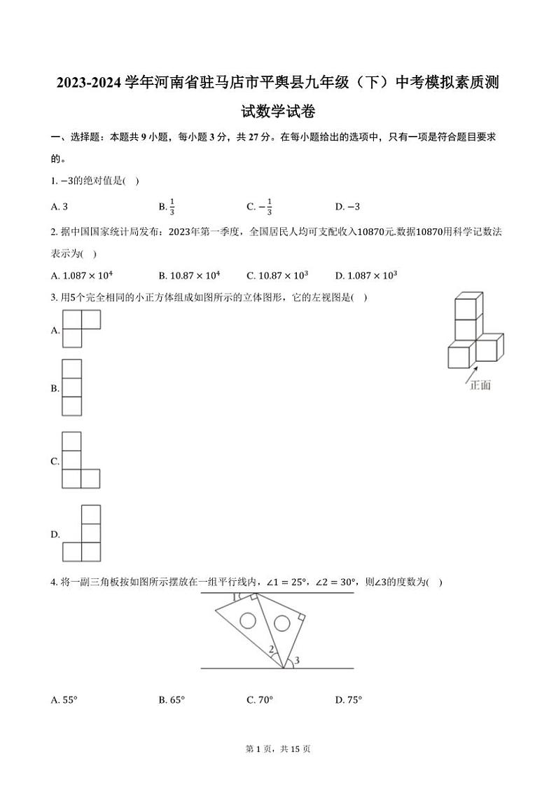 [数学]2023～2024学年河南省驻马店市平舆县九年级(下)中考模拟素质测试数学试卷(有答案)01