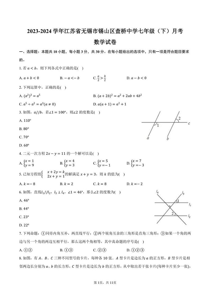 [数学]2023～2024学年江苏省无锡市锡山区查桥中学七年级(下)月考数学试卷(有答案)第1页