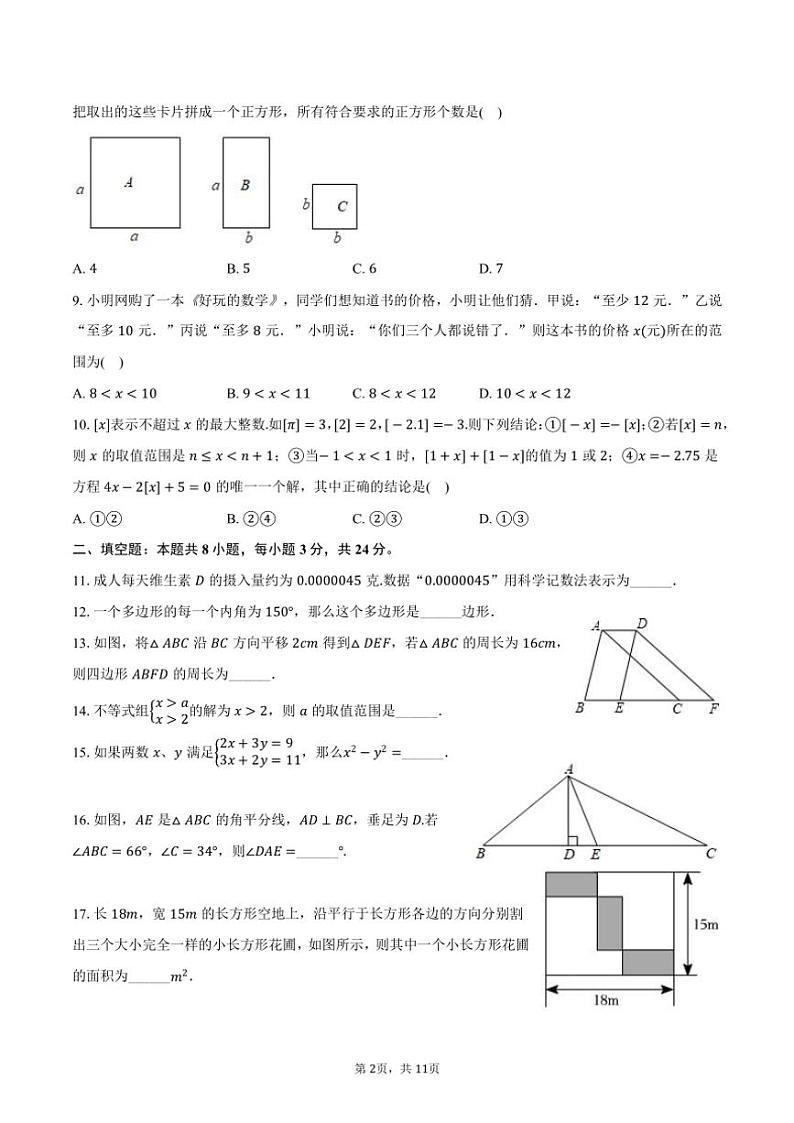 [数学]2023～2024学年江苏省无锡市锡山区查桥中学七年级(下)月考数学试卷(有答案)第2页