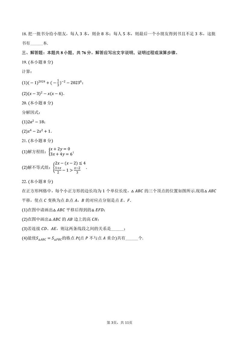 [数学]2023～2024学年江苏省无锡市锡山区查桥中学七年级(下)月考数学试卷(有答案)第3页