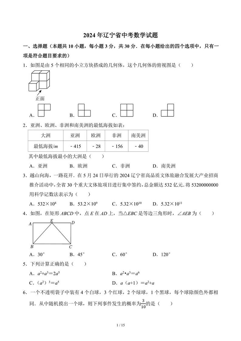 [数学]2024年辽宁省中考真题数学真题(有答案)第1页