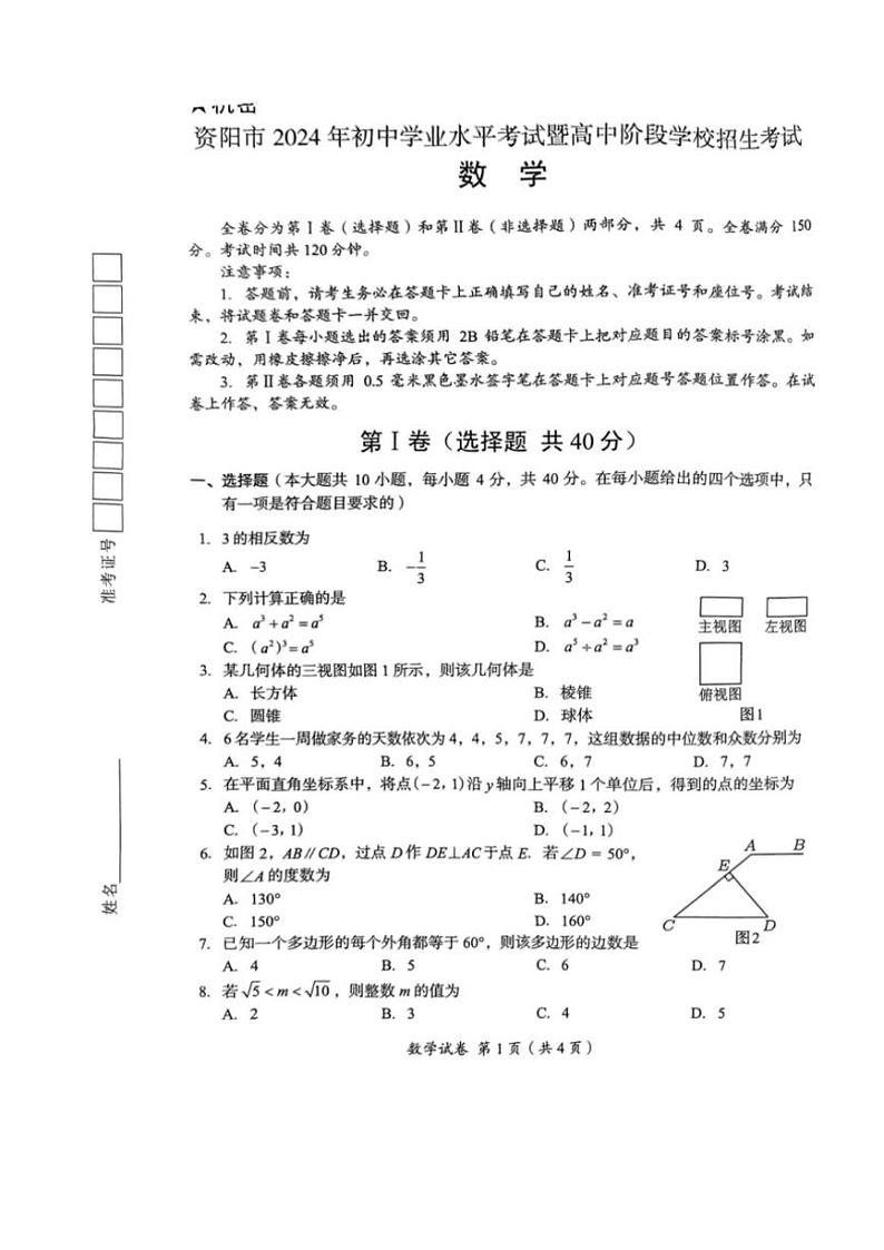 [数学]2024年四川省资阳市中考真题数学真题(无答案)01