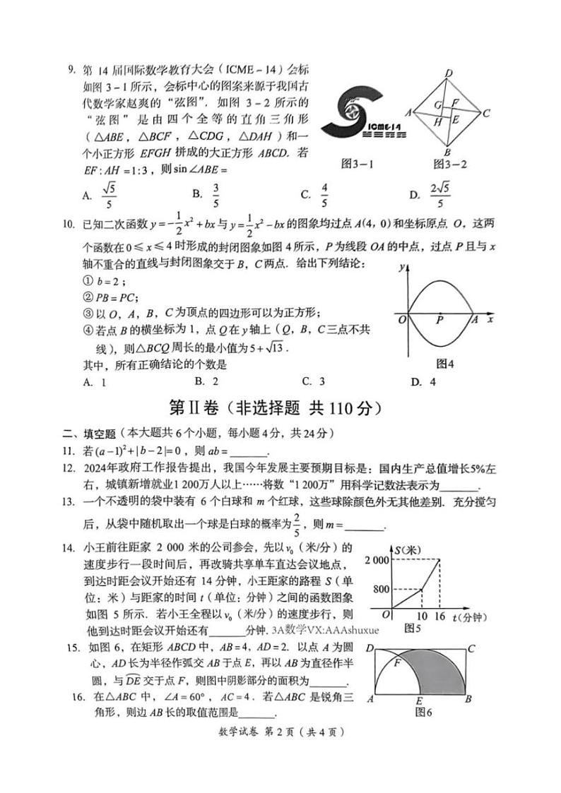 [数学]2024年四川省资阳市中考真题数学真题(无答案)02
