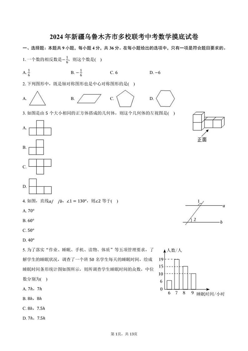 [数学]2024年新疆乌鲁木齐市多校联考中考数学摸底试卷(有答案)第1页