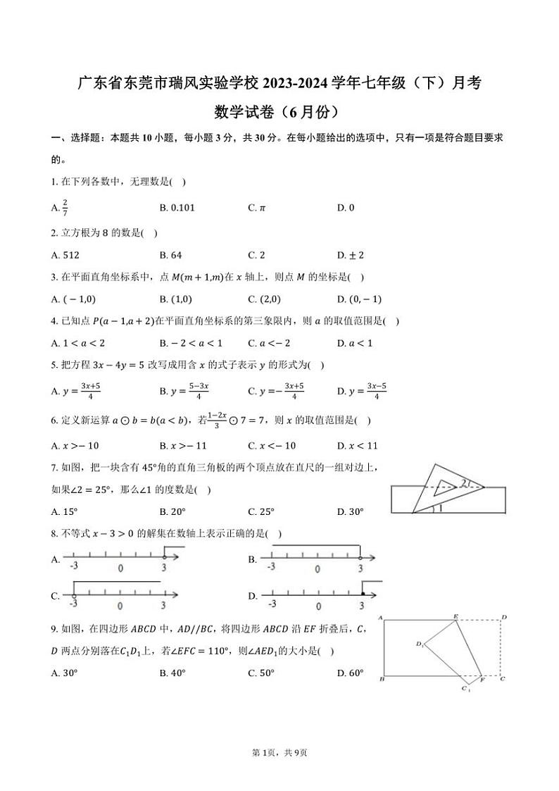 [数学]广东省东莞市沙田镇瑞风实验学校2023～2024学年七年级(下)6月月考数学试卷(有答案)01