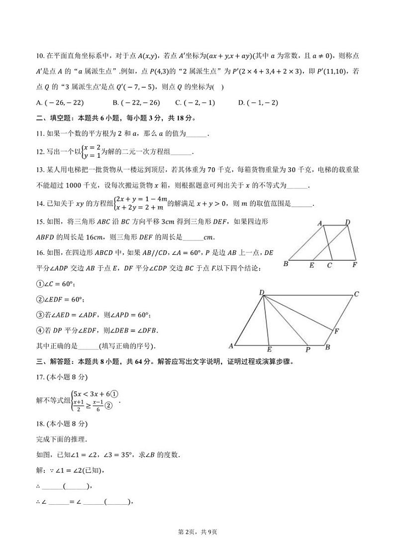 [数学]广东省东莞市沙田镇瑞风实验学校2023～2024学年七年级(下)6月月考数学试卷(有答案)02