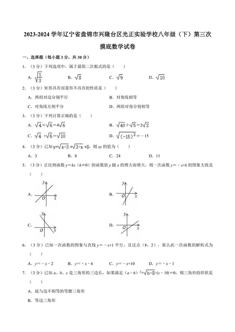 [数学]辽宁省盘锦市兴隆台区光正实验学校2023～2024学年八年级下学期第三次摸底数学月考试卷(有详解)第1页