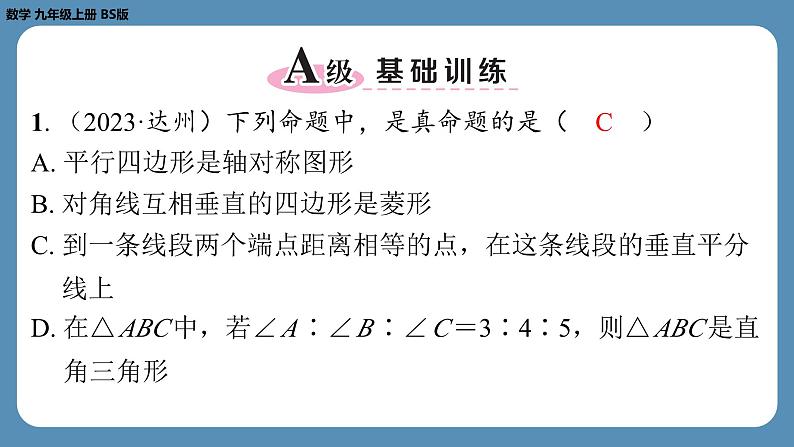 2024-2025学年度北师版九上数学1.1菱形的性质与判定(第二课时)【课外培优课件】第2页