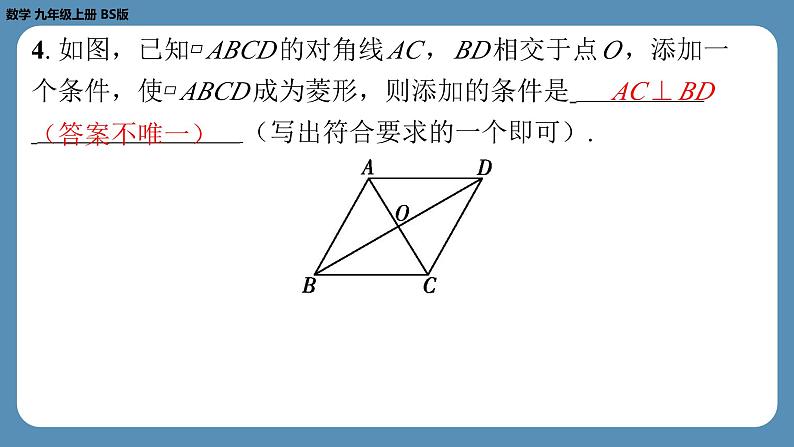 2024-2025学年度北师版九上数学1.1菱形的性质与判定(第二课时)【课外培优课件】第5页