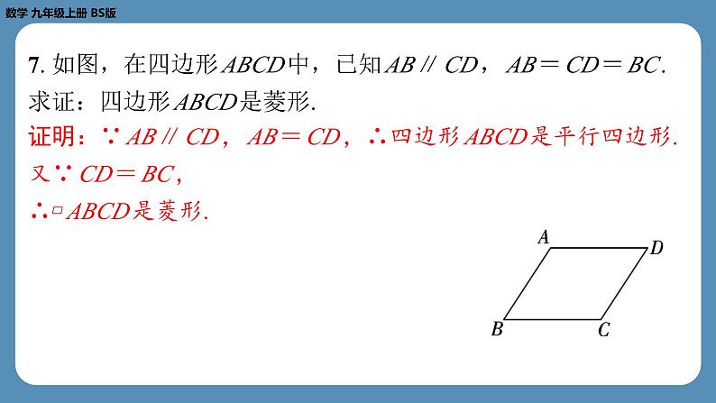 2024-2025学年度北师版九上数学1.1菱形的性质与判定(第二课时)【课外培优课件】第8页