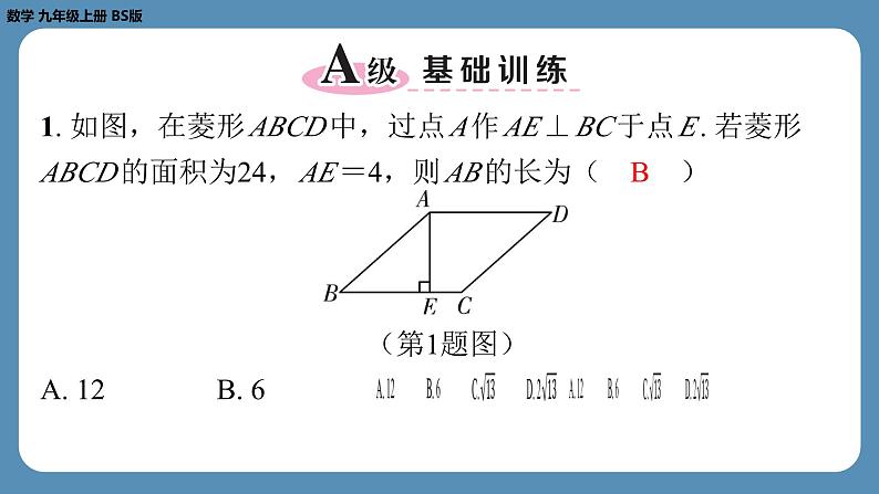 2024-2025学年度北师版九上数学1.1菱形的性质与判定(第三课时)【课外培优课件】第2页