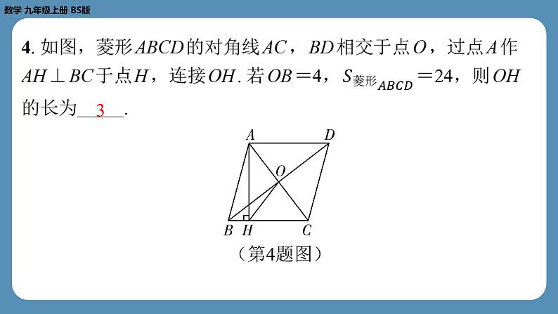 2024-2025学年度北师版九上数学1.1菱形的性质与判定(第三课时)【课外培优课件】第5页