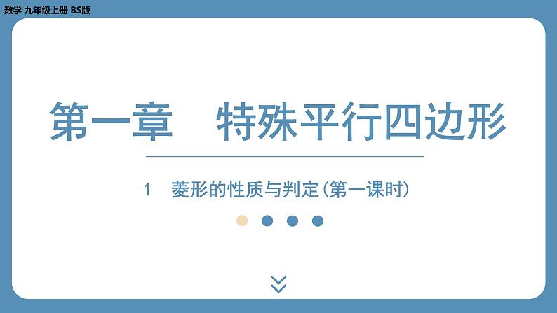 2024-2025学年度北师版九上数学1.1菱形的性质与判定(第一课时)【课外培优课件】第1页