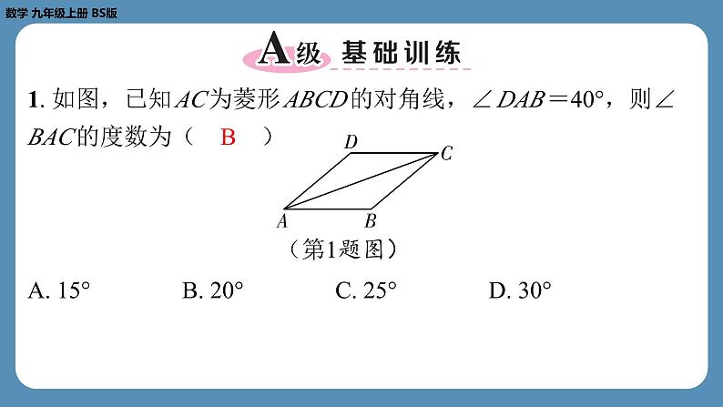 2024-2025学年度北师版九上数学1.1菱形的性质与判定(第一课时)【课外培优课件】第2页