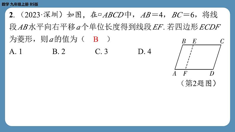 2024-2025学年度北师版九上数学1.1菱形的性质与判定(第一课时)【课外培优课件】第3页