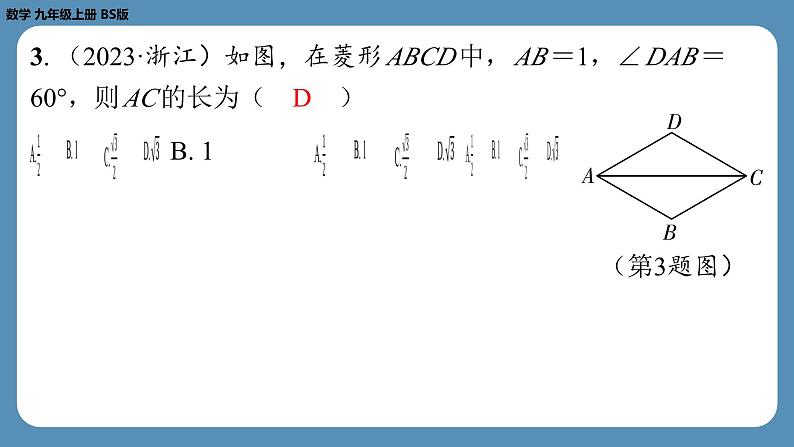 2024-2025学年度北师版九上数学1.1菱形的性质与判定(第一课时)【课外培优课件】第4页