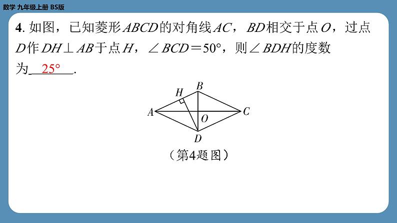 2024-2025学年度北师版九上数学1.1菱形的性质与判定(第一课时)【课外培优课件】第5页