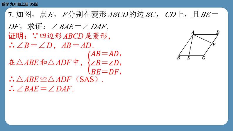 2024-2025学年度北师版九上数学1.1菱形的性质与判定(第一课时)【课外培优课件】第8页