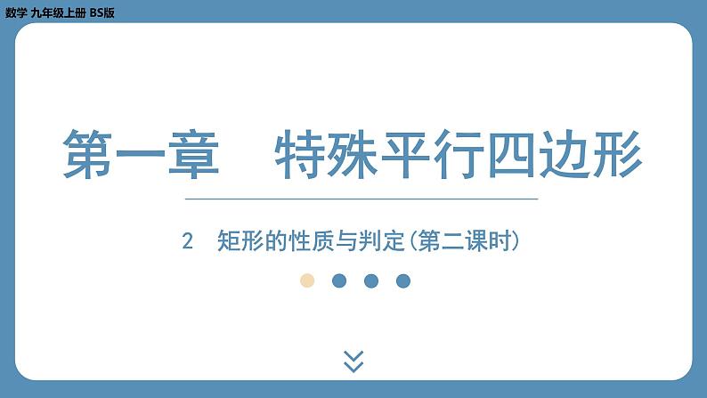 2024-2025学年度北师版九上数学1.2矩形的性质与判定（第二课时）【课外培优课件】01