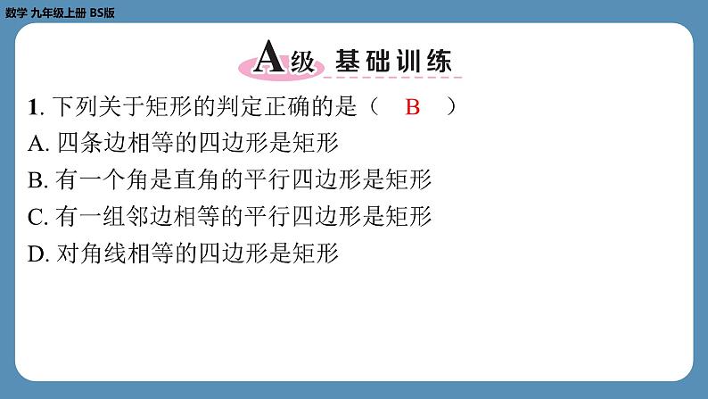 2024-2025学年度北师版九上数学1.2矩形的性质与判定（第二课时）【课外培优课件】02