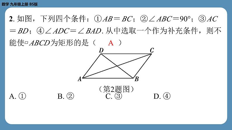 2024-2025学年度北师版九上数学1.2矩形的性质与判定（第二课时）【课外培优课件】03