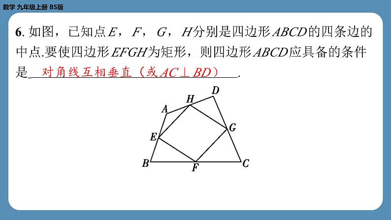 2024-2025学年度北师版九上数学1.2矩形的性质与判定（第二课时）【课外培优课件】07