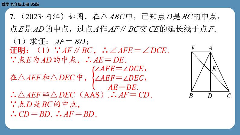 2024-2025学年度北师版九上数学1.2矩形的性质与判定（第二课时）【课外培优课件】08