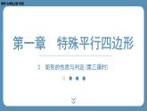 2024-2025学年度北师版九上数学1.2矩形的性质与判定（第三课时）【课外培优课件】