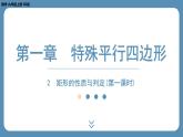 2024-2025学年度北师版九上数学1.2矩形的性质与判定（第一课时）【课外培优课件】