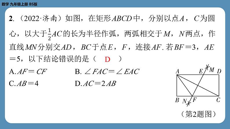 2024-2025学年度北师版九上数学1.2矩形的性质与判定（第一课时）【课外培优课件】第3页