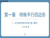 2024-2025学年度北师版九上数学1.3正方形的性质与判定(第二课时)【课外培优课件】