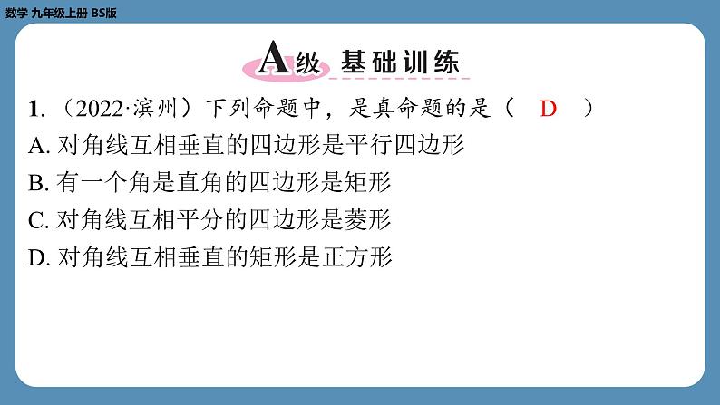 2024-2025学年度北师版九上数学1.3正方形的性质与判定(第二课时)【课外培优课件】第2页