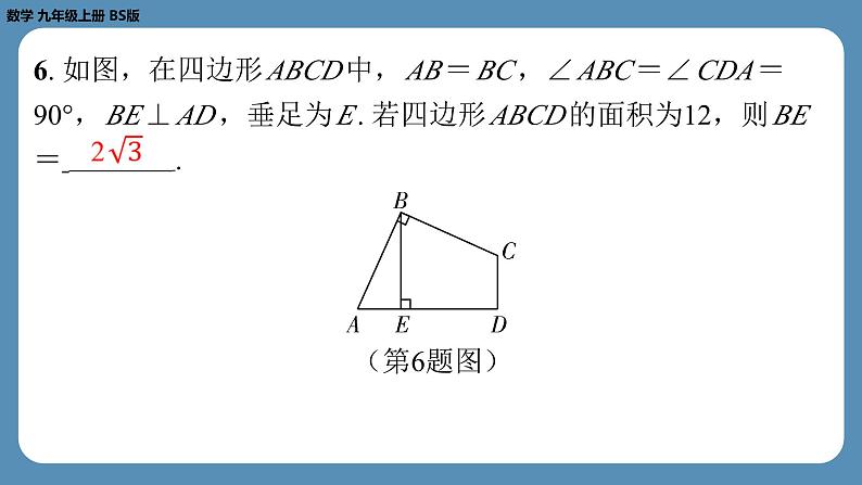 2024-2025学年度北师版九上数学1.3正方形的性质与判定(第二课时)【课外培优课件】第7页