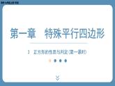 2024-2025学年度北师版九上数学1.3正方形的性质与判定(第一课时)【课外培优课件】