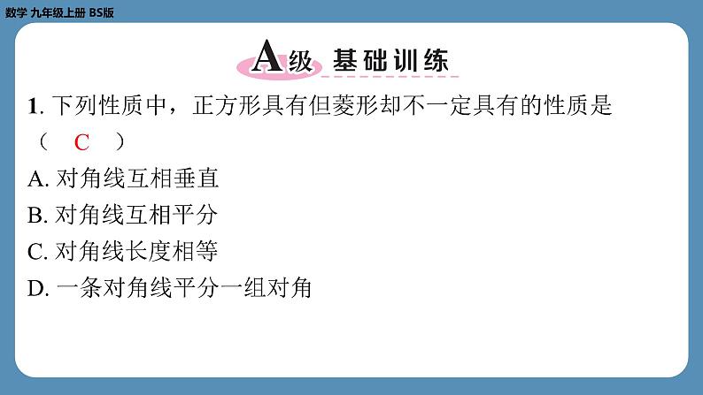 2024-2025学年度北师版九上数学1.3正方形的性质与判定(第一课时)【课外培优课件】第2页