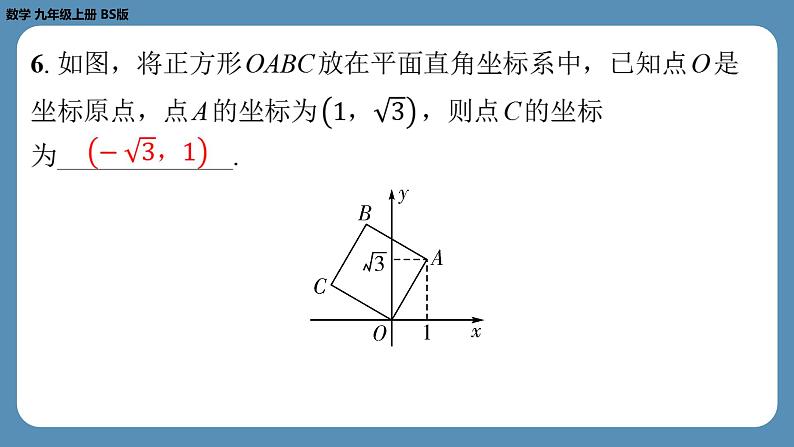 2024-2025学年度北师版九上数学1.3正方形的性质与判定(第一课时)【课外培优课件】第7页