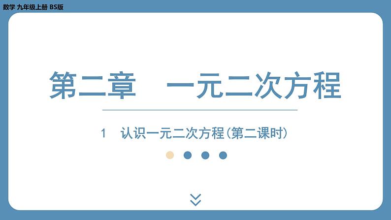 2024-2025学年度北师版九上数学2.1认识一元二次方程（第二课时）【课外培优课件】第1页