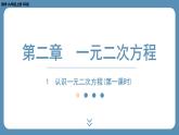 2024-2025学年度北师版九上数学2.1认识一元二次方程（第一课时）【课外培优课件】