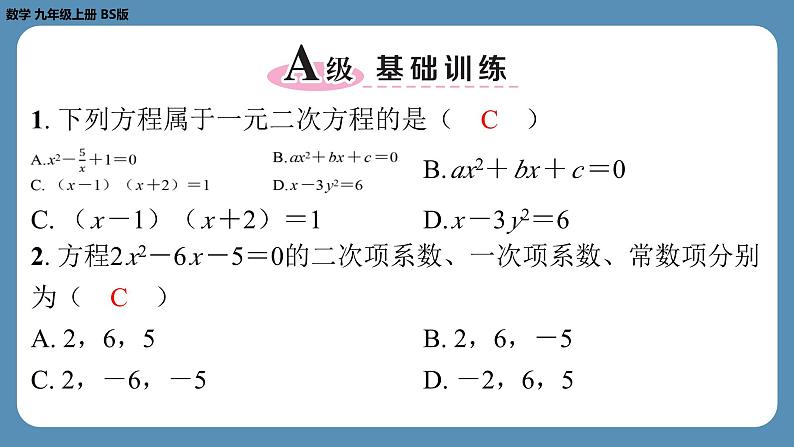 2024-2025学年度北师版九上数学2.1认识一元二次方程（第一课时）【课外培优课件】第2页