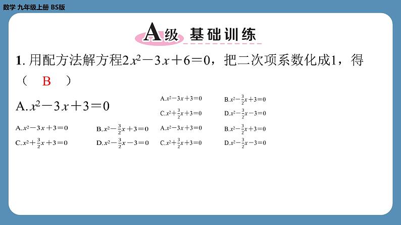 2024-2025学年度北师版九上数学2.2用配方法求解一元二次方程（第二课时）【课外培优课件】第2页