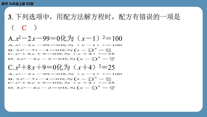 2024-2025学年度北师版九上数学2.2用配方法求解一元二次方程（第二课时）【课外培优课件】第4页