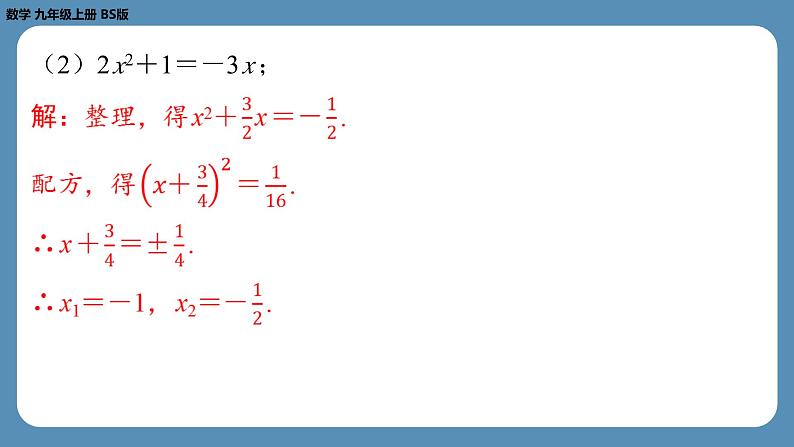 2024-2025学年度北师版九上数学2.2用配方法求解一元二次方程（第二课时）【课外培优课件】第8页